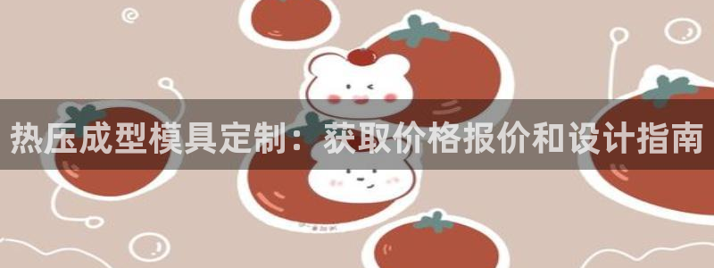 EMC倍频系数：热压成型模具定制：获取价格报价和设计指南